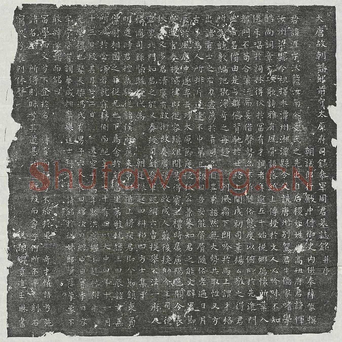 唐周涯墓誌(大唐故朝请郎前守太原府司录参军周君墓誌铭并序)