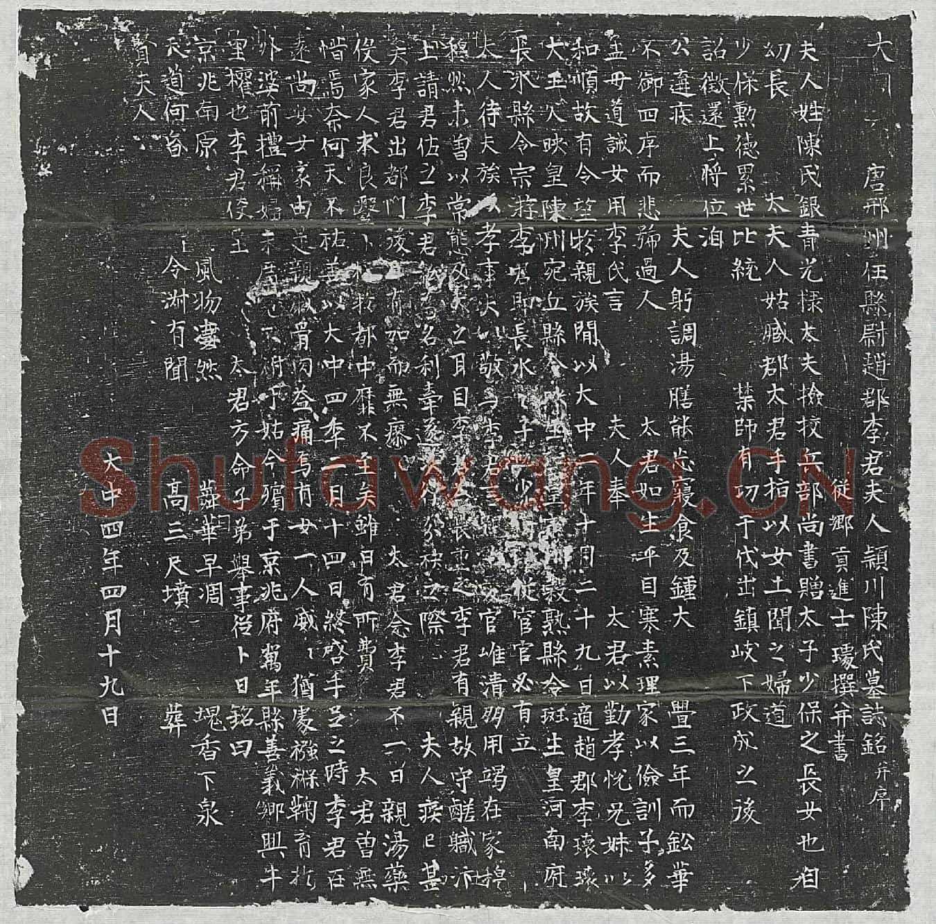 唐李君妻陈氏墓誌(唐邢州任县尉赵郡李君夫人颍川陈氏墓誌铭并序)