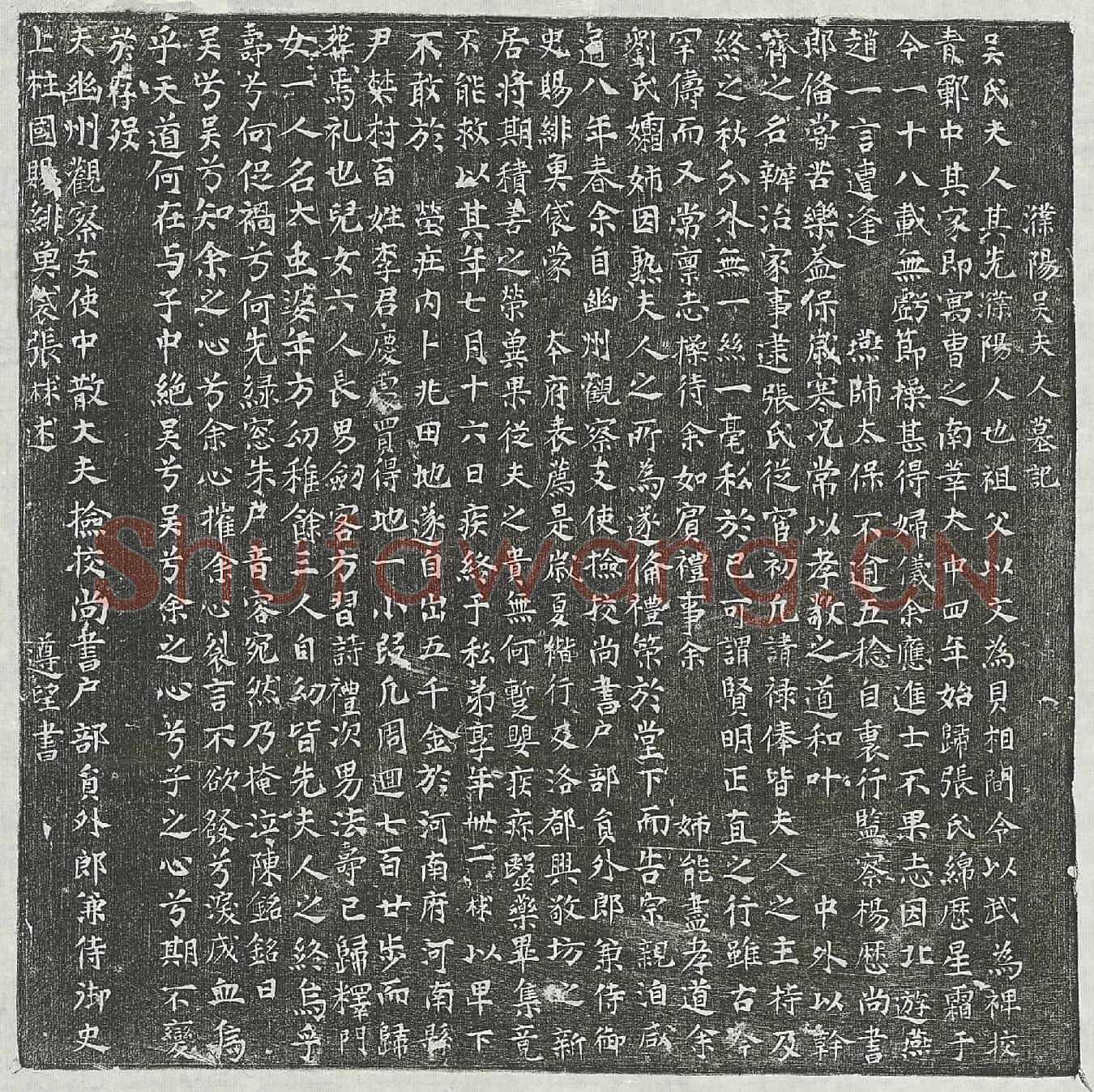 唐张梂妻吴氏墓誌(濮阳吴夫人墓记)