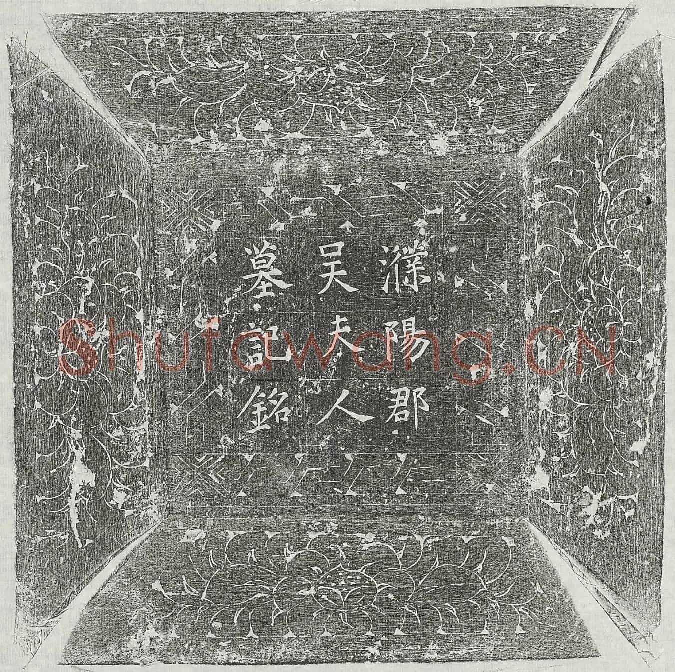 唐张梂妻吴氏墓誌(濮阳吴夫人墓记)