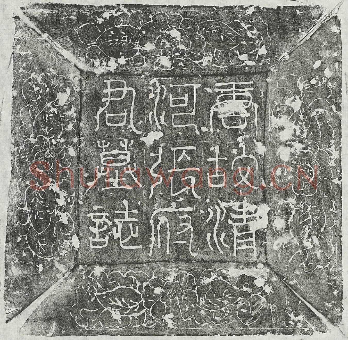 唐张渎墓誌(唐故张府君墓誌铭并序)