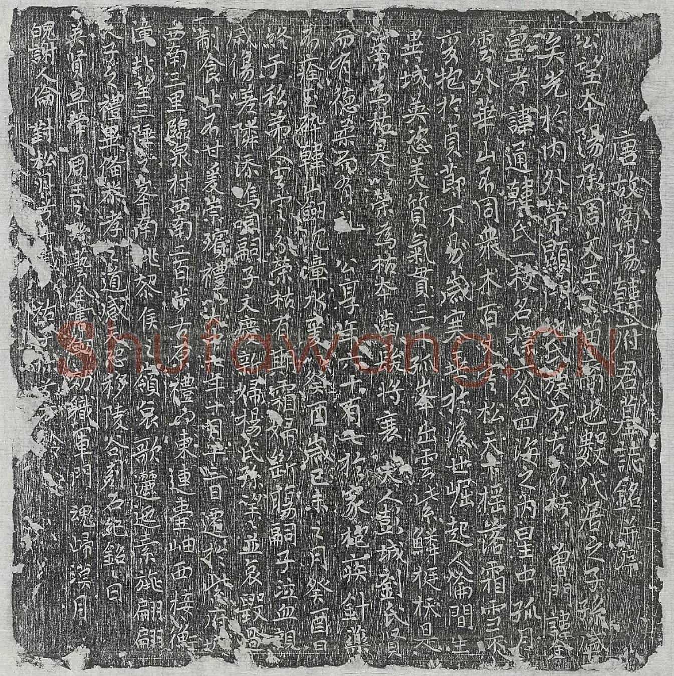 唐韩君墓誌(唐故南阳韩府君墓誌铭并序)