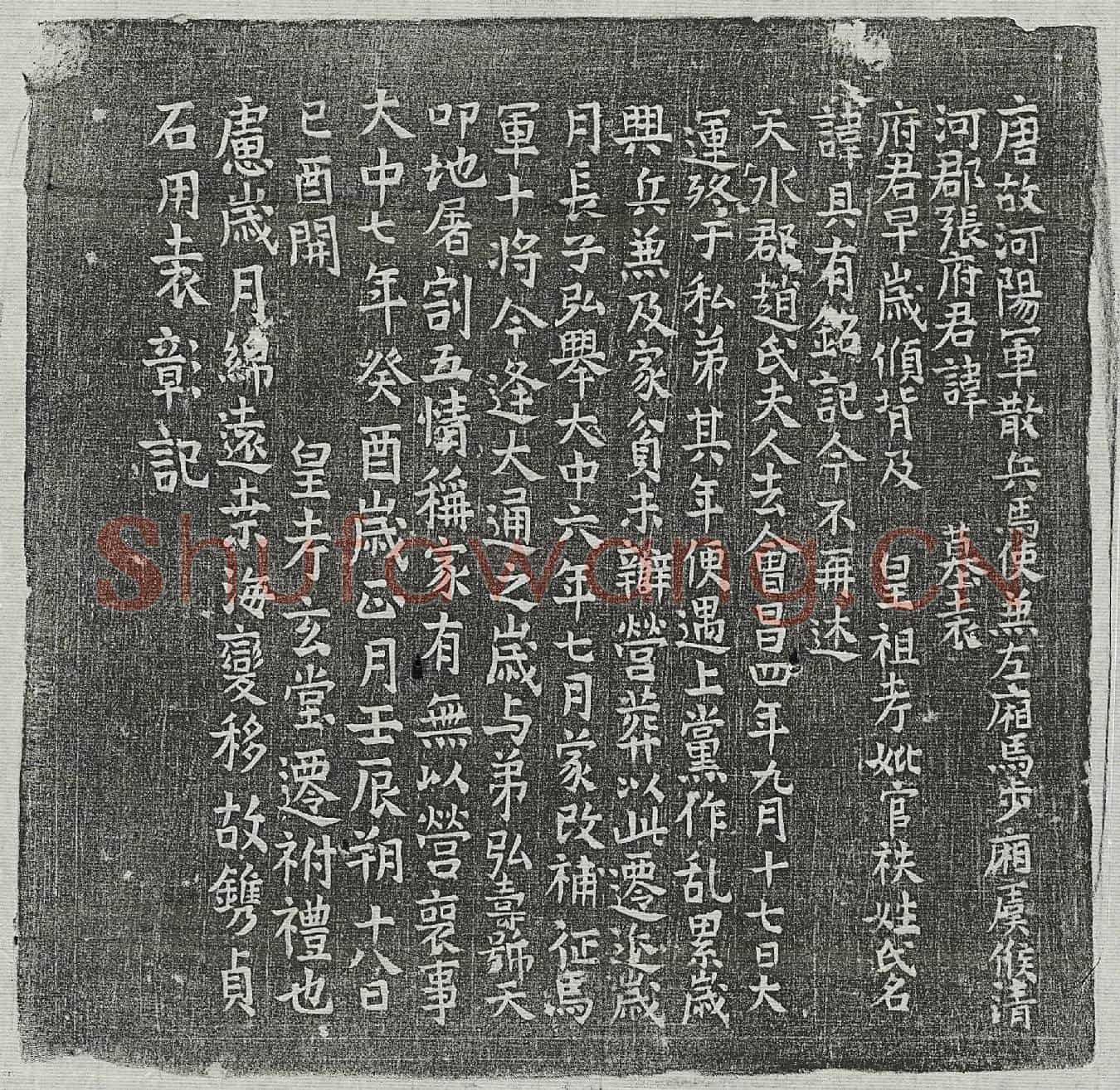唐张君妻赵氏墓誌(唐故河阳军散兵马使兼左厢马步厢虞候清河郡张府君讳  墓表)