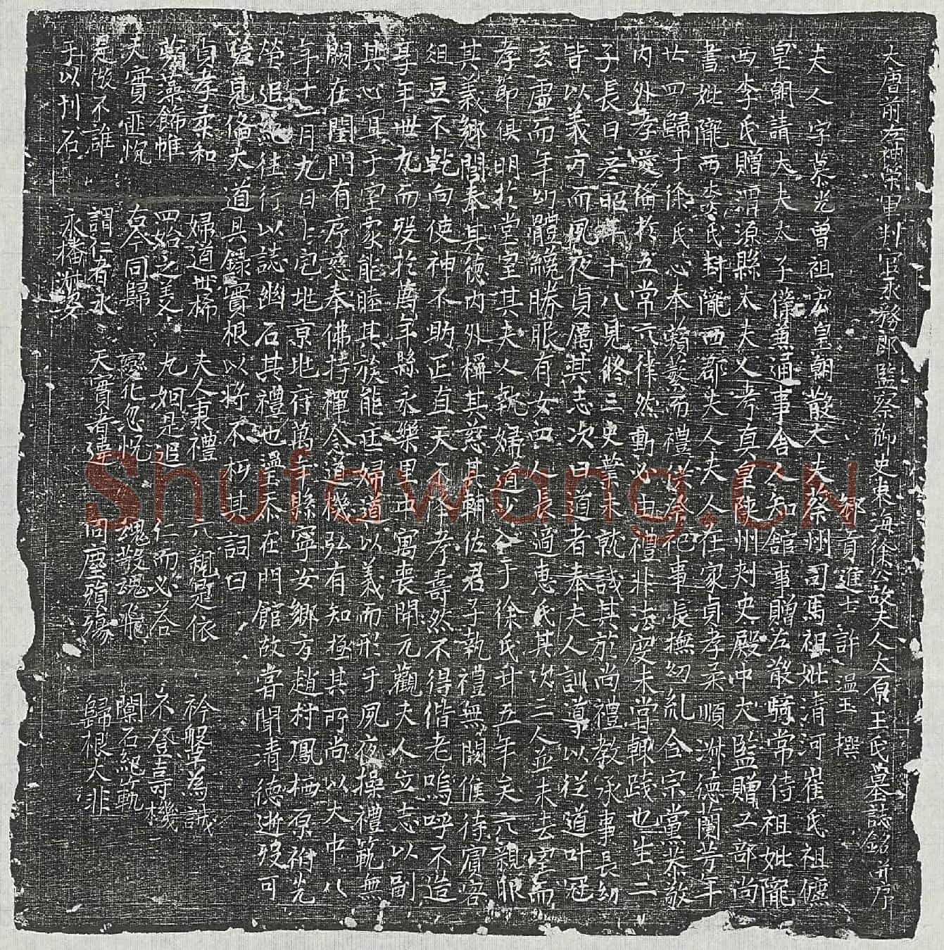 唐徐君妻王慕光墓誌(大唐前左神策军判官承务郎监察御史东海徐公故夫人太原王氏墓誌铭并序)