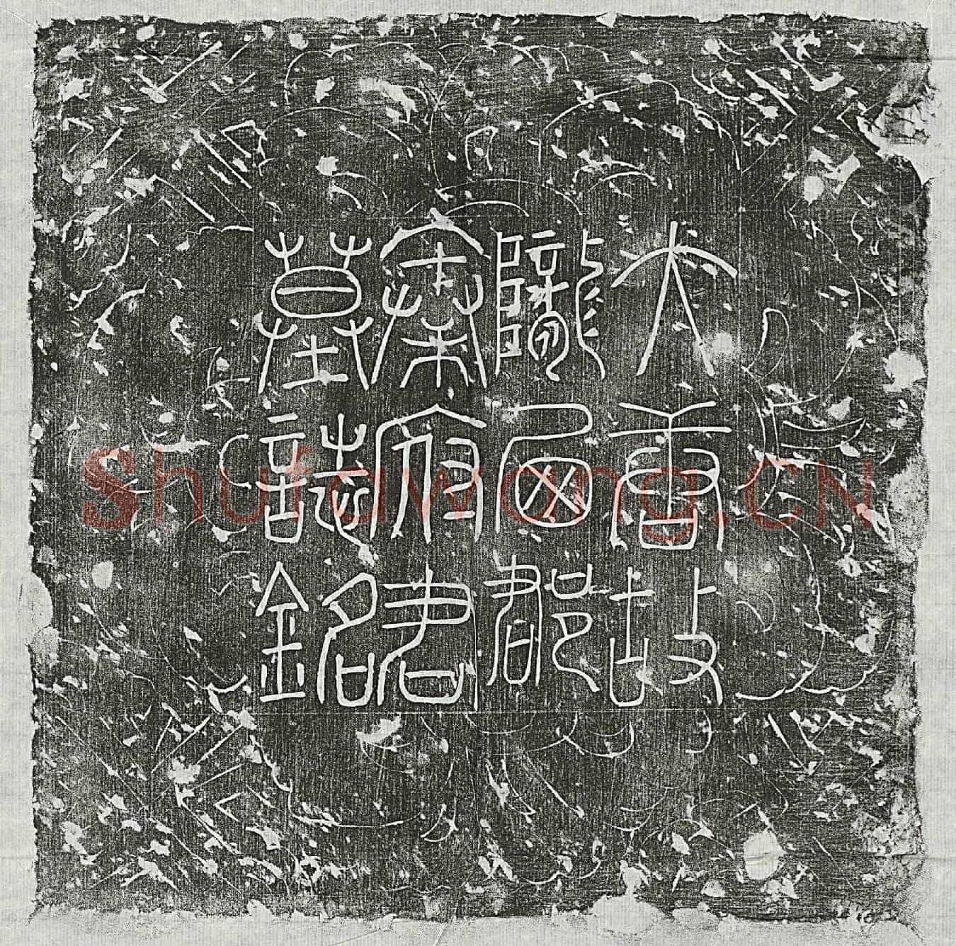 唐秦弘济墓誌(唐故逸人陇西秦公墓誌铭并叙)