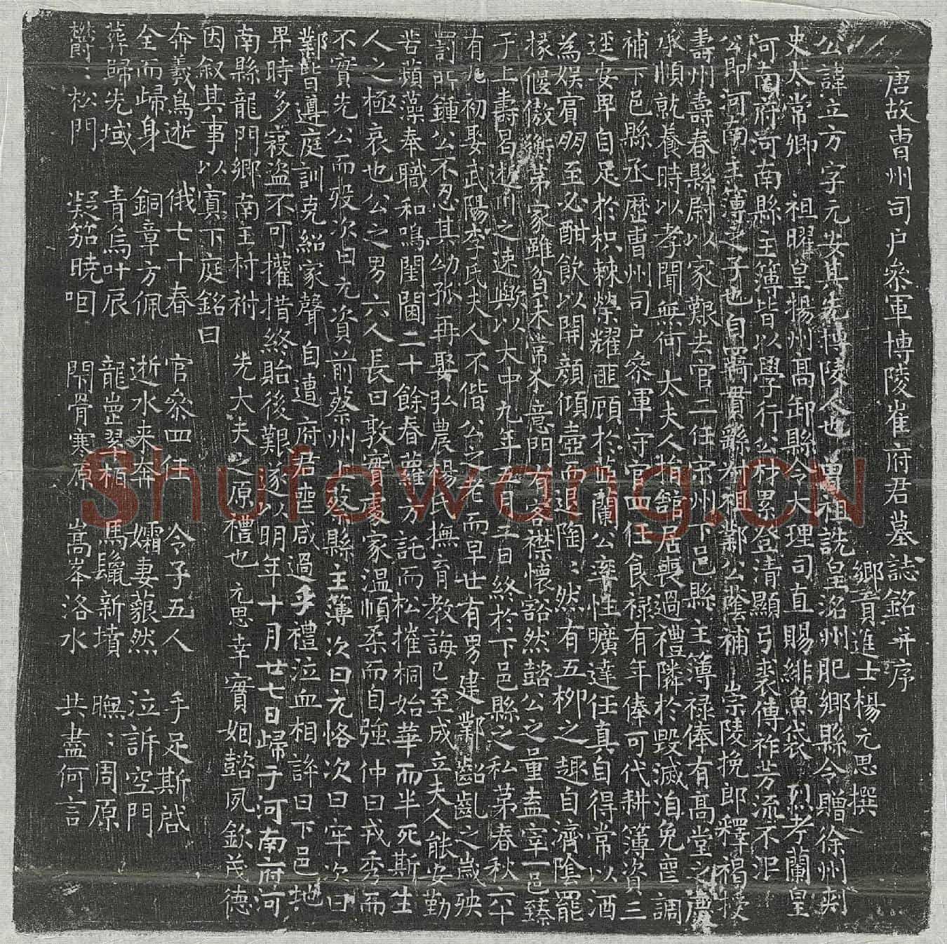 唐崔立方墓誌(唐故曹州司户参军博陵崔府君墓誌铭并序)