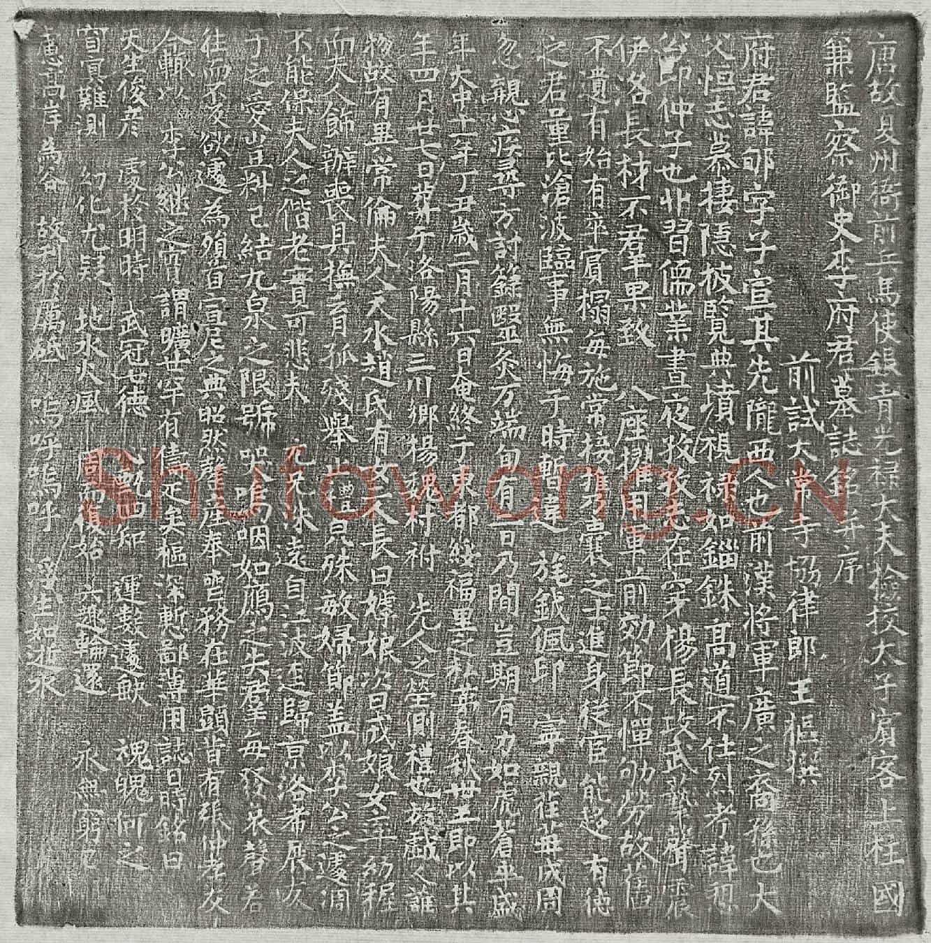 唐李郇墓誌(唐故夏州衙前兵马使银青光禄大夫检校太子宾客上柱国兼监察御史李府君墓誌铭并序)