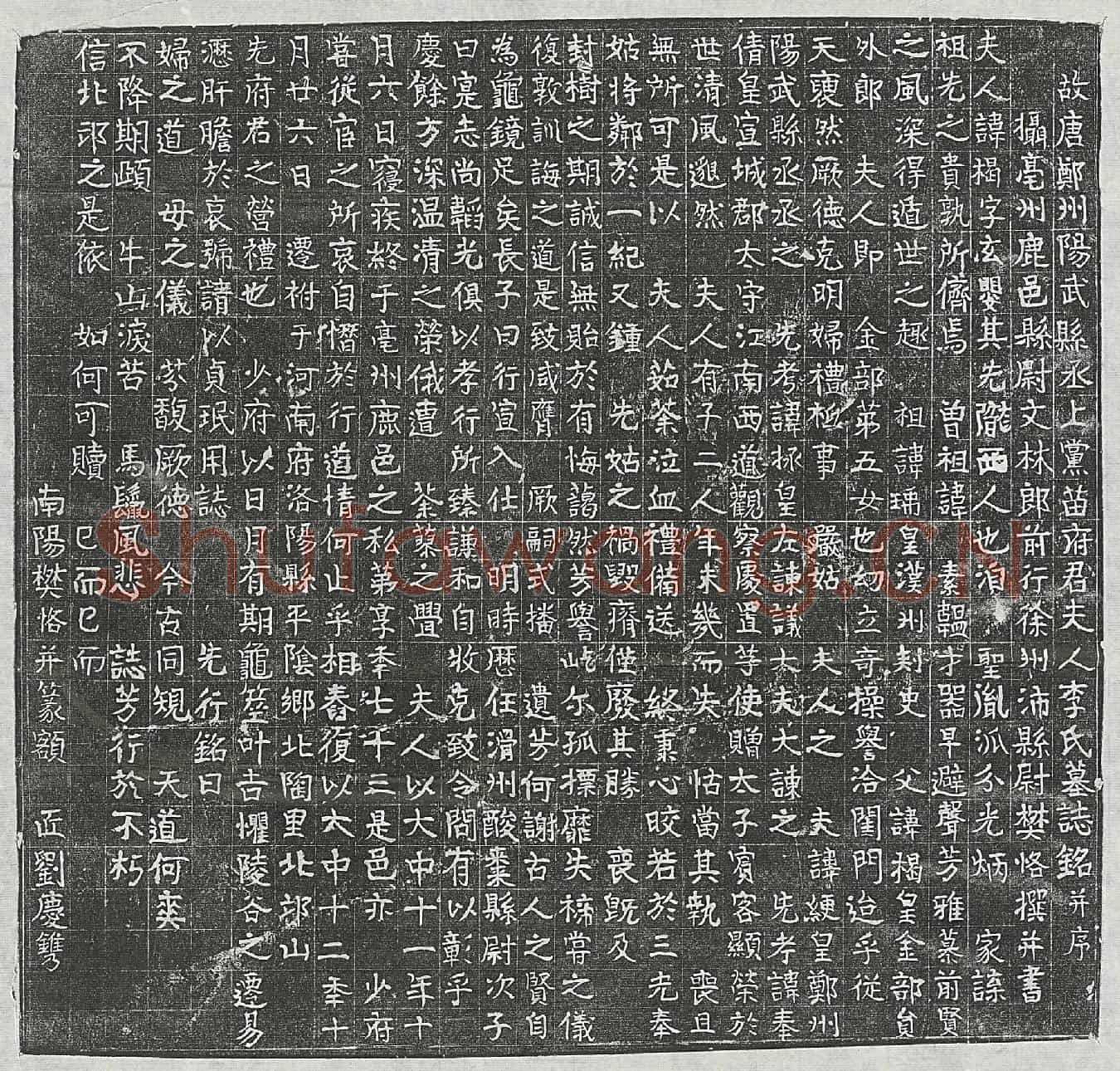 唐苗绠妻李褐墓誌(故唐郑州阳武县丞上党苗府君夫人李氏墓誌铭并序)