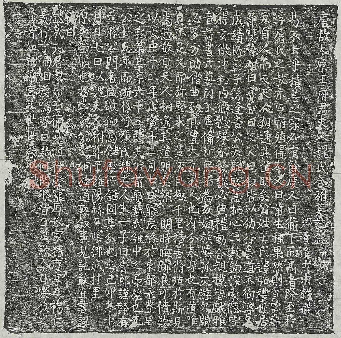 唐王弘礼、王弘礼妻魏氏墓誌(唐故太原王府君夫人魏氏合祔墓誌铭并序)