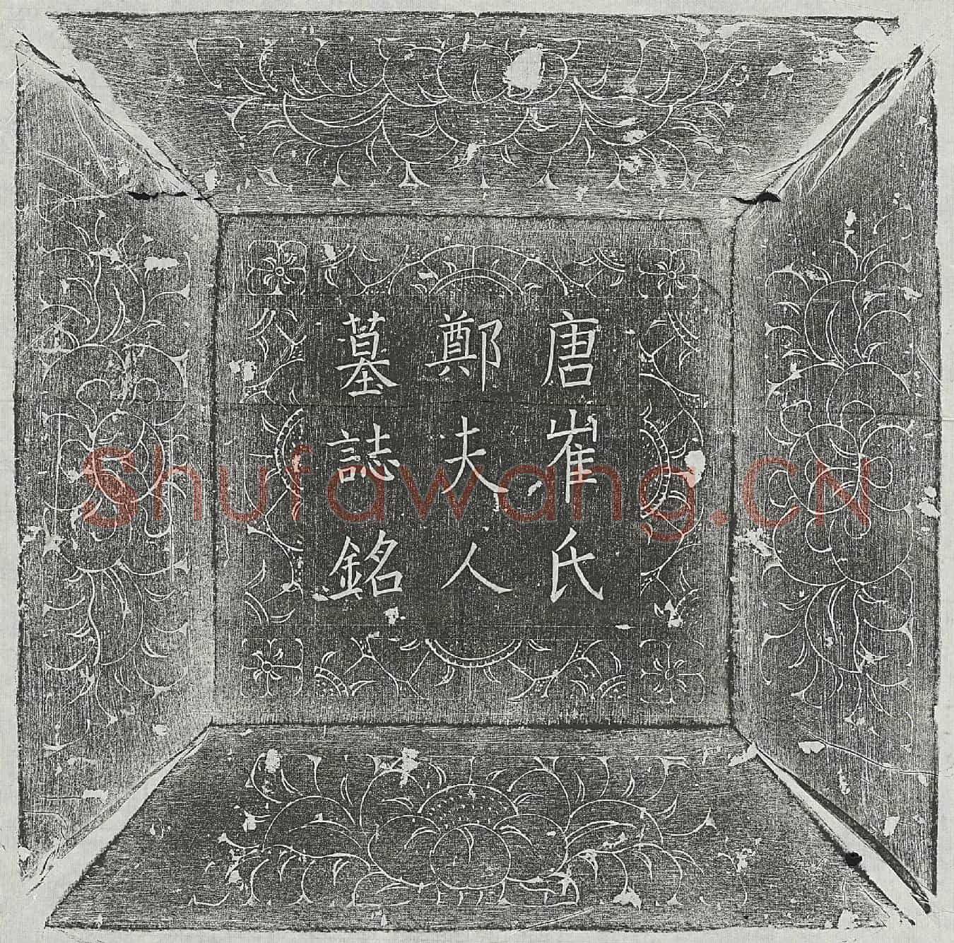 唐崔君妻郑氏墓誌(唐河南府洛阳县主簿博陵崔公故郑夫人墓誌铭并序)