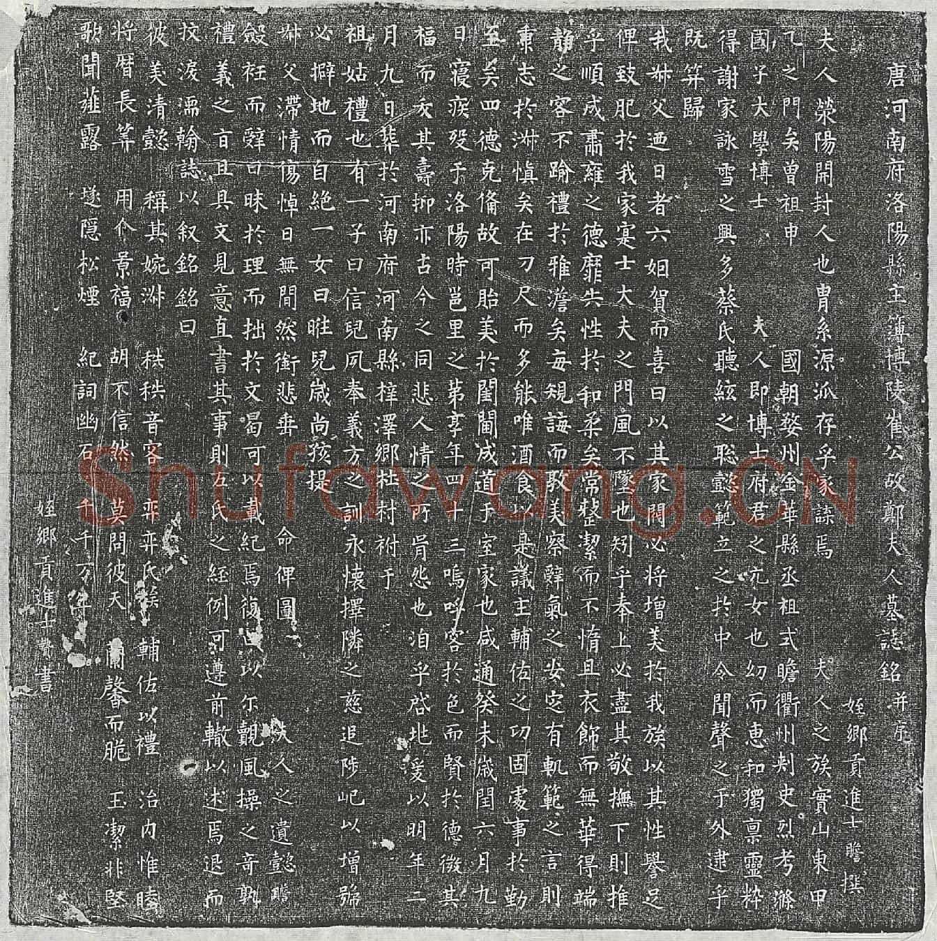 唐崔君妻郑氏墓誌(唐河南府洛阳县主簿博陵崔公故郑夫人墓誌铭并序)
