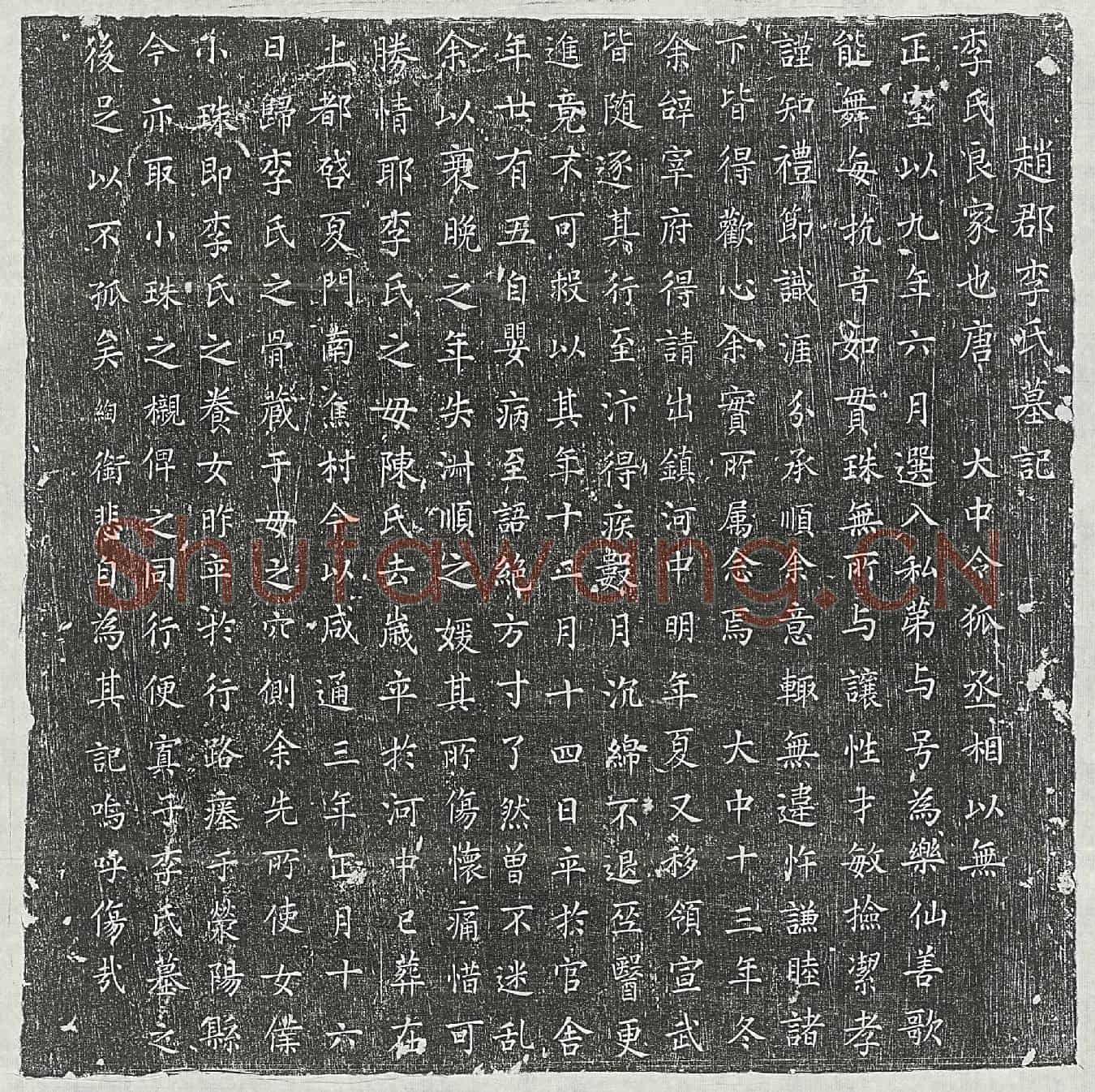 唐李乐仙墓誌(赵郡李氏墓记)