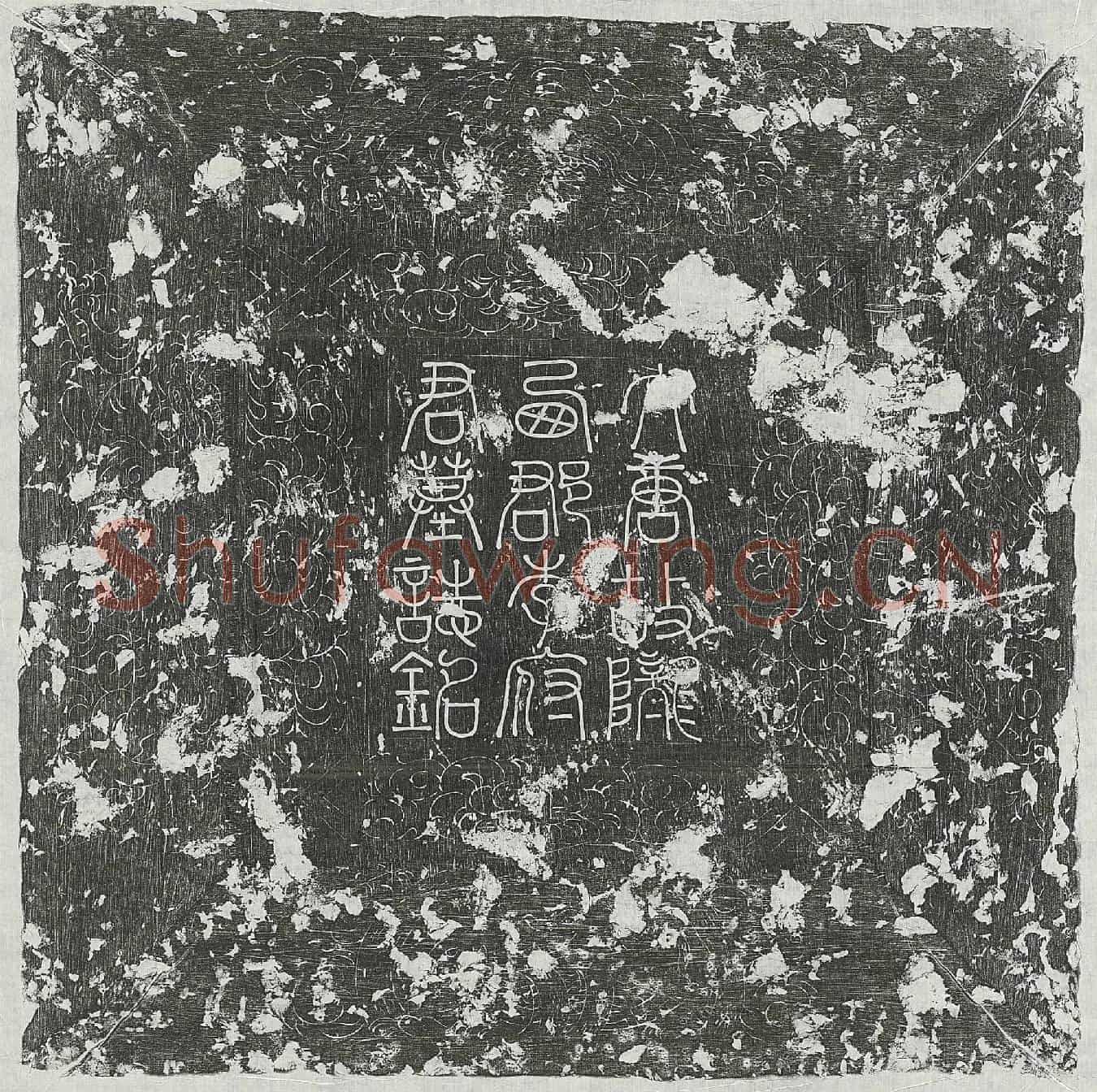 唐李毗墓誌(唐故朝散大夫尚书兵部郎中柱国李公墓誌铭并序)