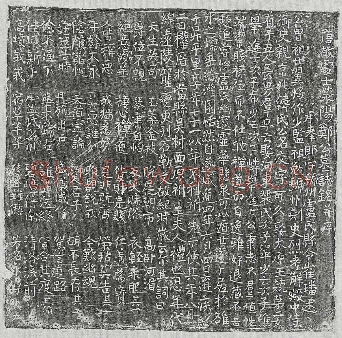 唐郑交墓誌(唐故处士荥阳郑公墓誌铭并序)