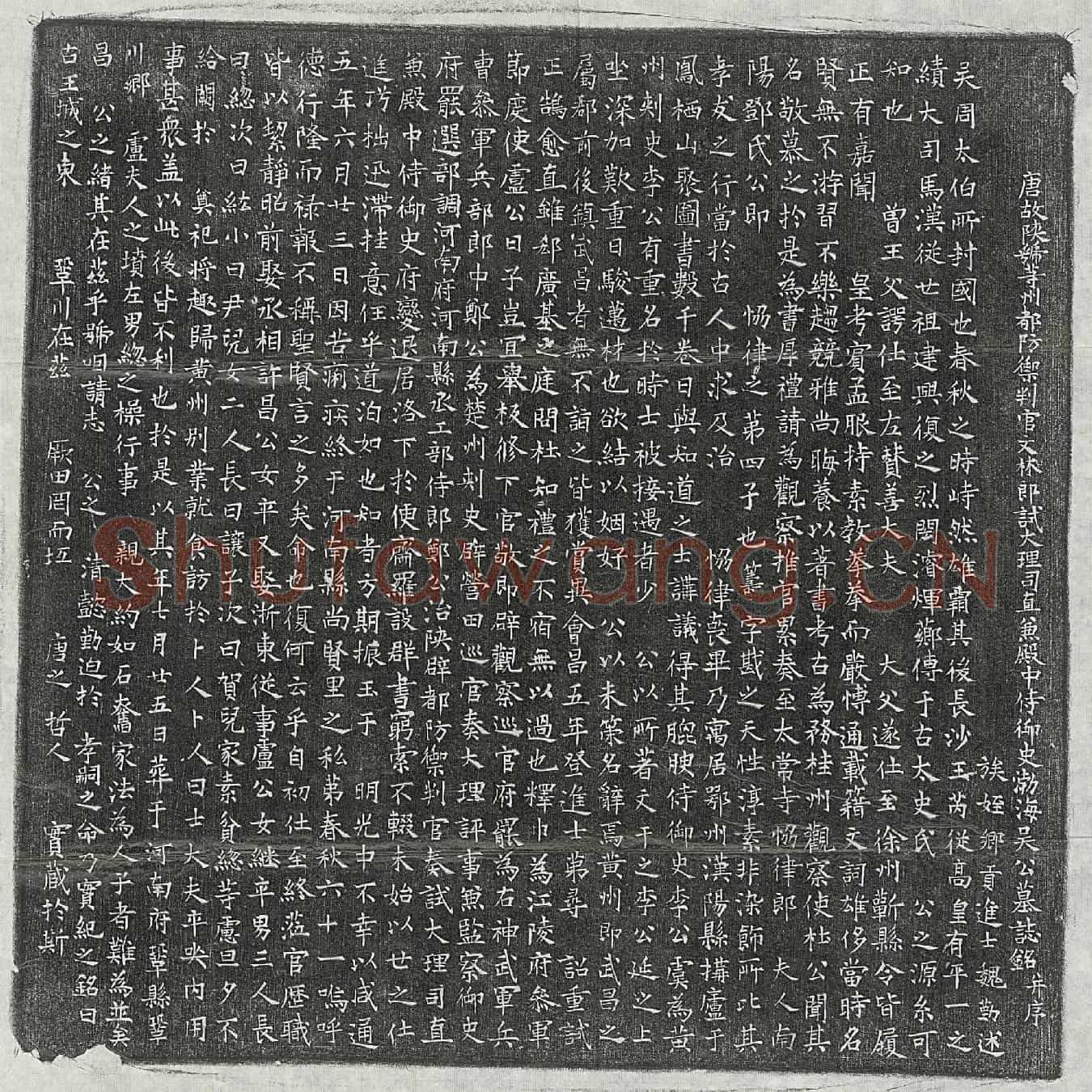 唐吴戬之墓誌(唐故陕虢等州都防御判官文林郎试大理司直兼殿中侍御史渤海吴公墓誌铭并序)
