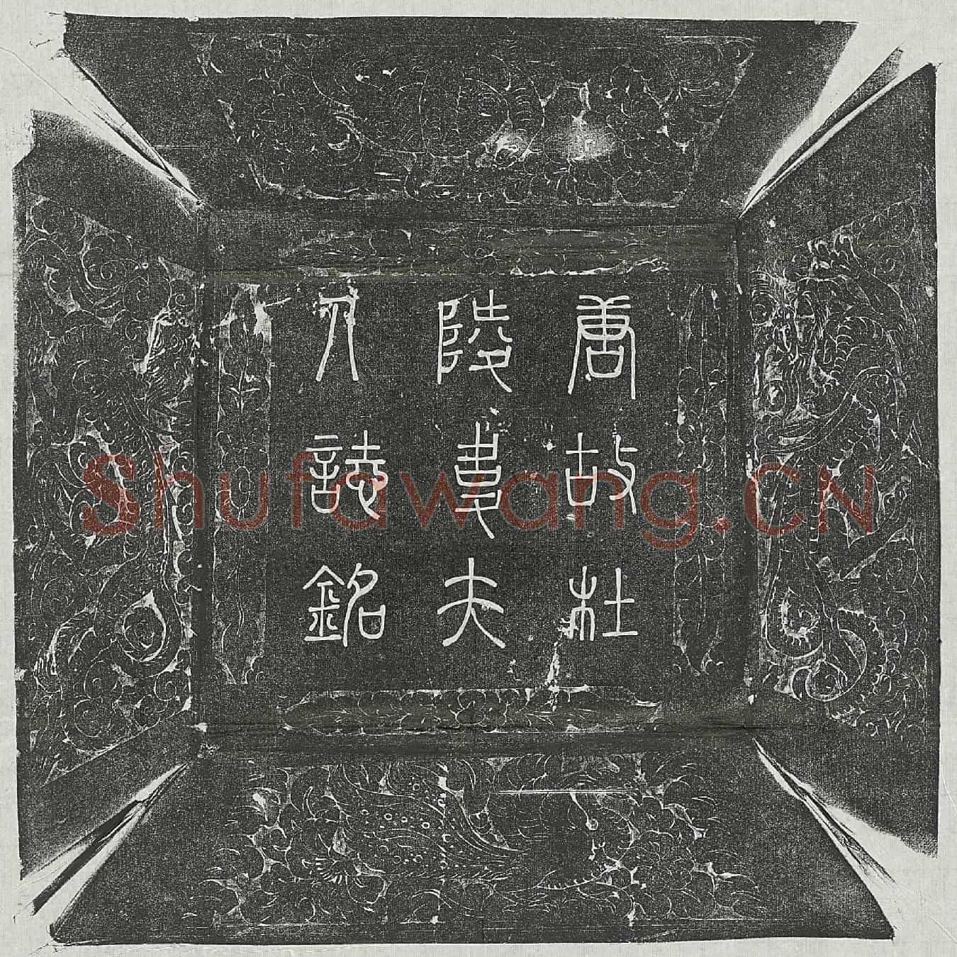 唐裴虔余妻韦珽墓誌(唐故河东裴氏杜陵韦夫人墓誌铭并序)