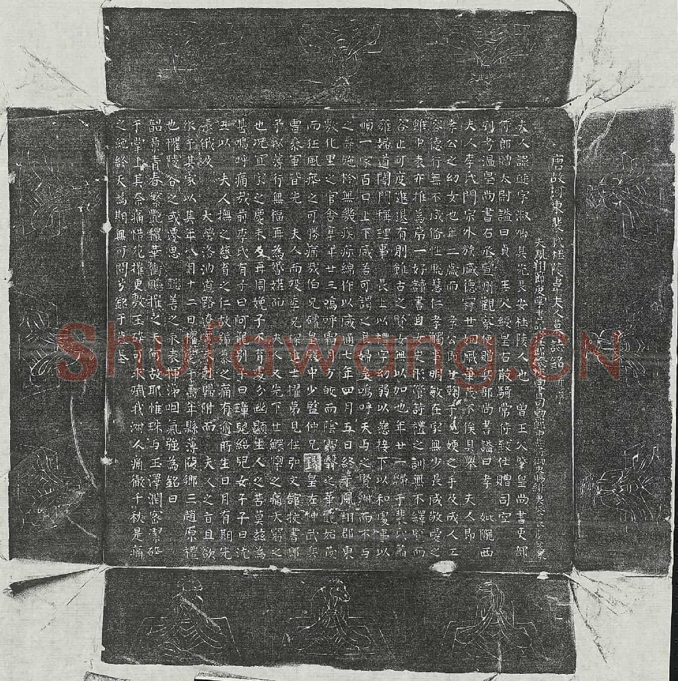 唐裴虔余妻韦珽墓誌(唐故河东裴氏杜陵韦夫人墓誌铭并序)