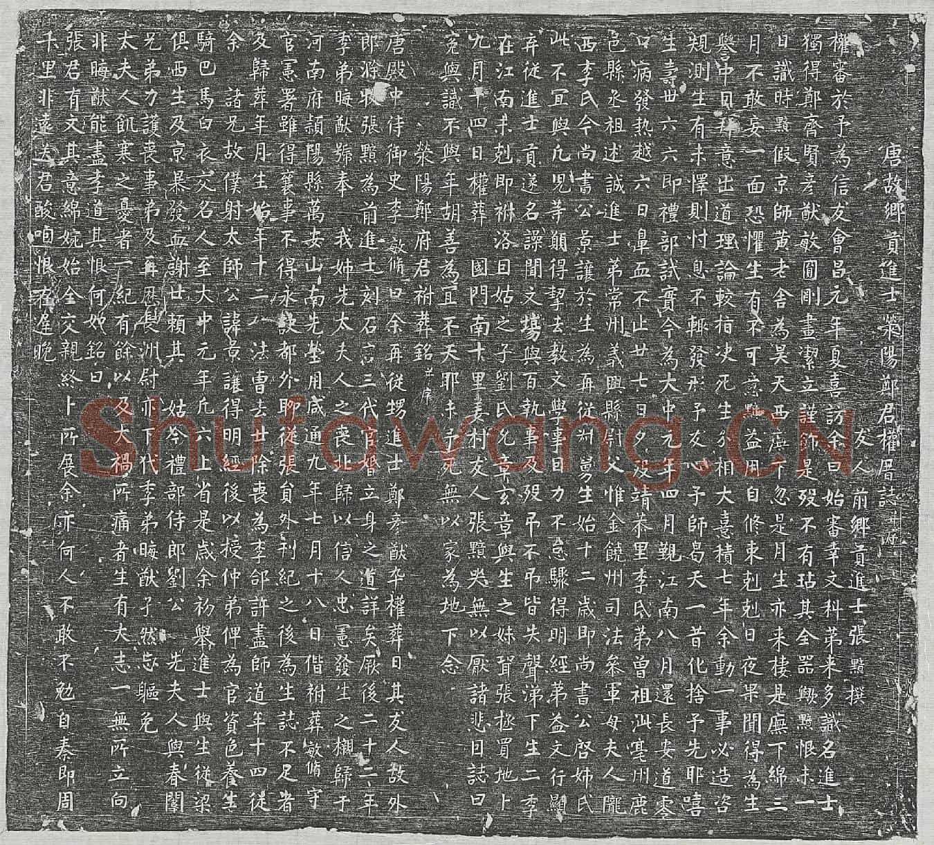 唐郑彦猷墓誌(唐故乡贡进士荥阳郑君权厝誌并序，荥阳郑府君祔葬铭并序)