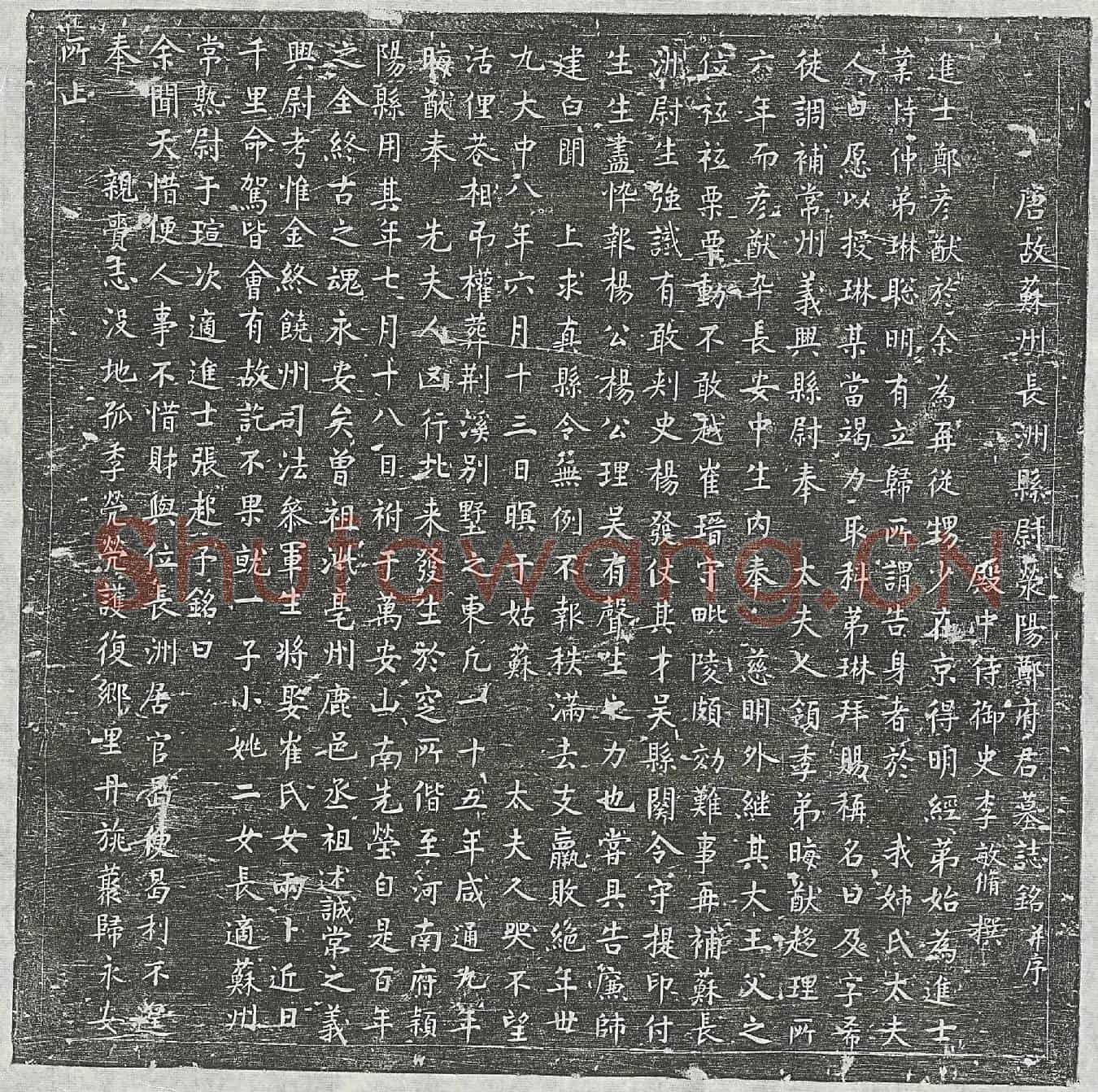 唐郑彦猷墓誌(唐故苏州长洲县尉荥阳郑府君墓誌铭并序)