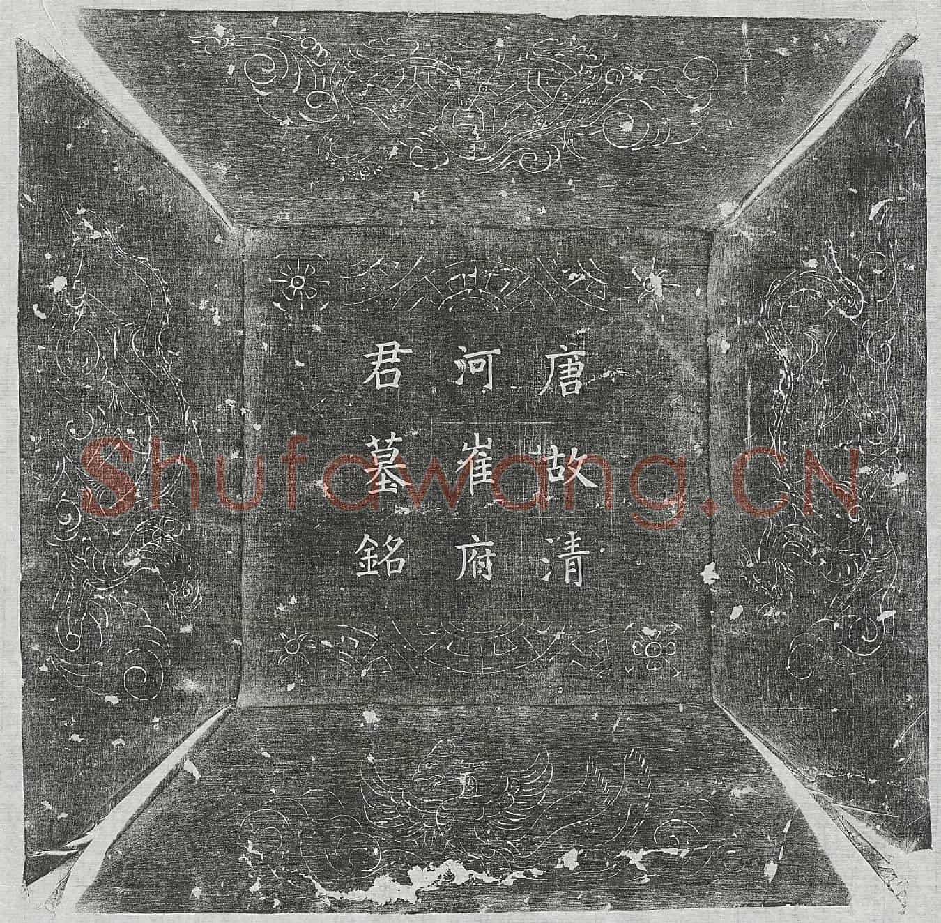 唐崔权墓誌(唐故朝散大夫少府少监柱国崔府君墓铭并序)