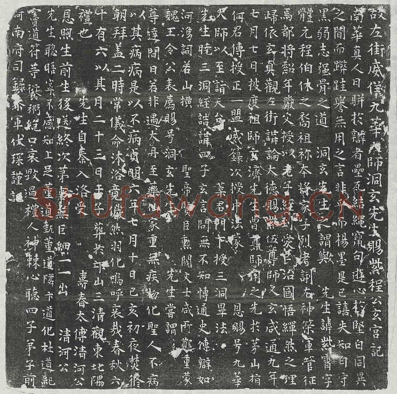 唐程紫宵墓誌(故左街威仪九华大师洞玄先生赐紫程公玄宫记)