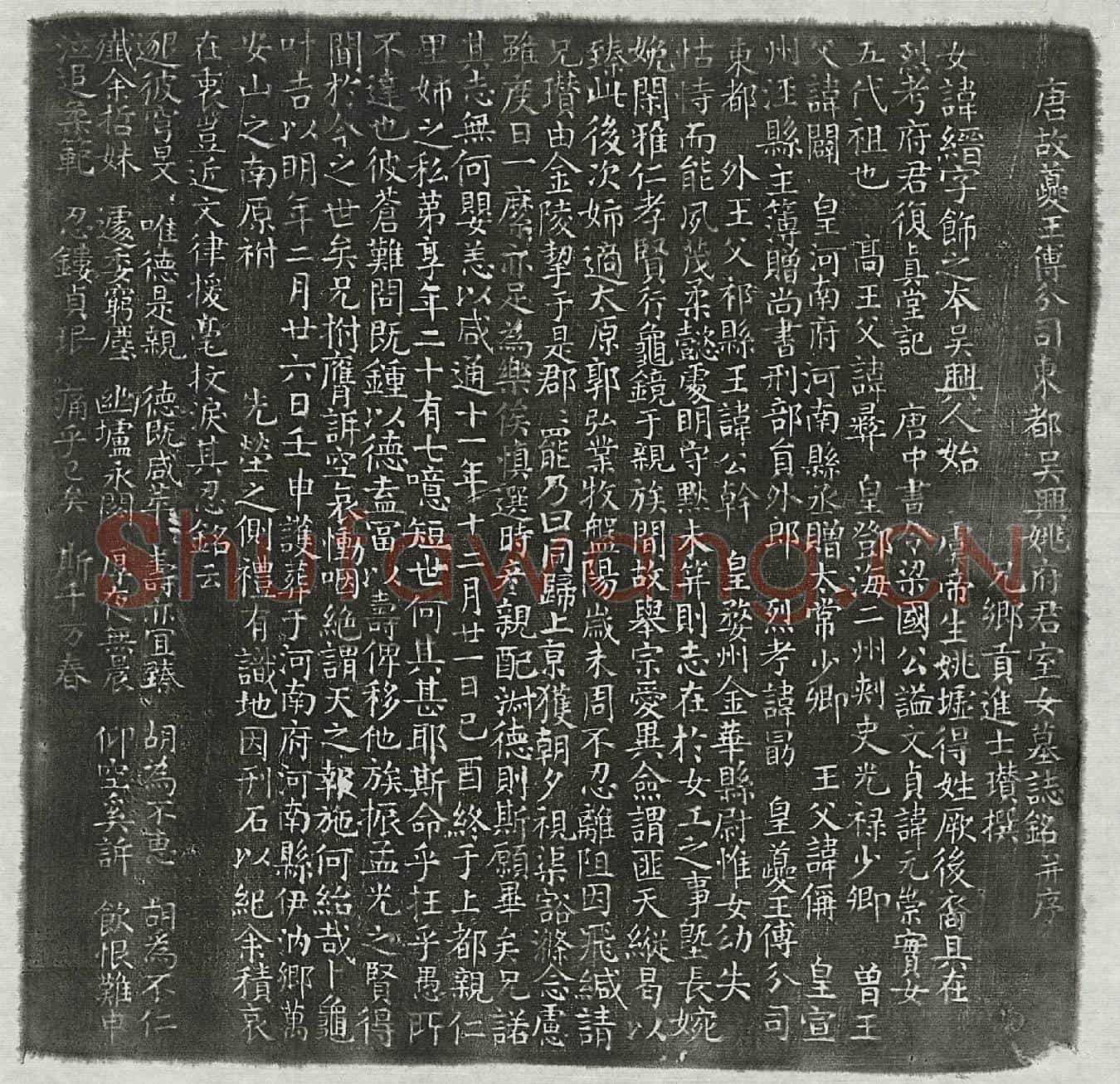 唐姚缙墓誌(唐故夔王傅分司东都吴兴姚府君室女墓誌铭并序)