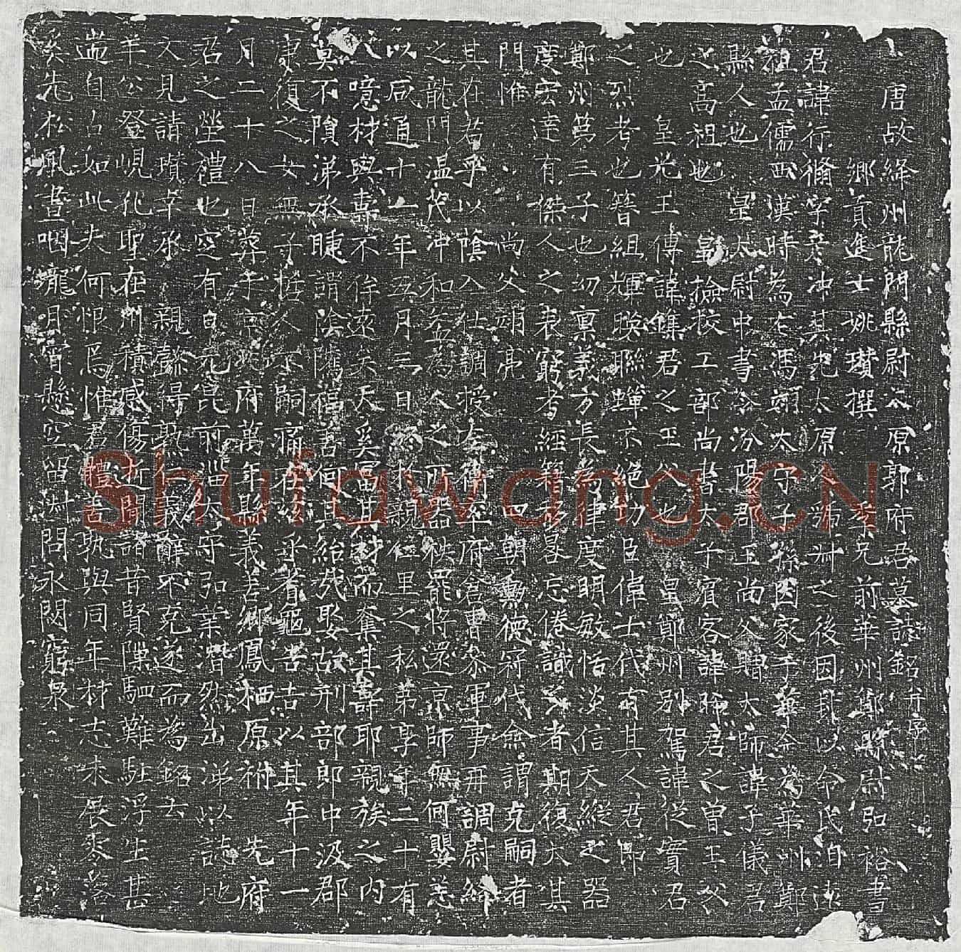 唐郭行修墓誌(唐故绛州龙门县尉太原郭府君墓誌铭并序)