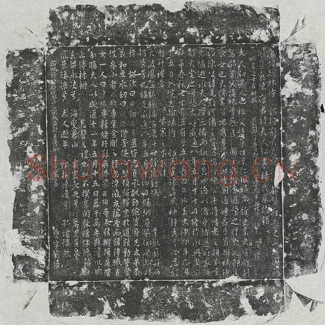 唐陈克敬妻杨氏墓誌(唐故翰林待诏朝散大夫守洪州都督府长史上柱国赐绯鱼袋陈府君故夫人弘农杨氏墓志铭并序)