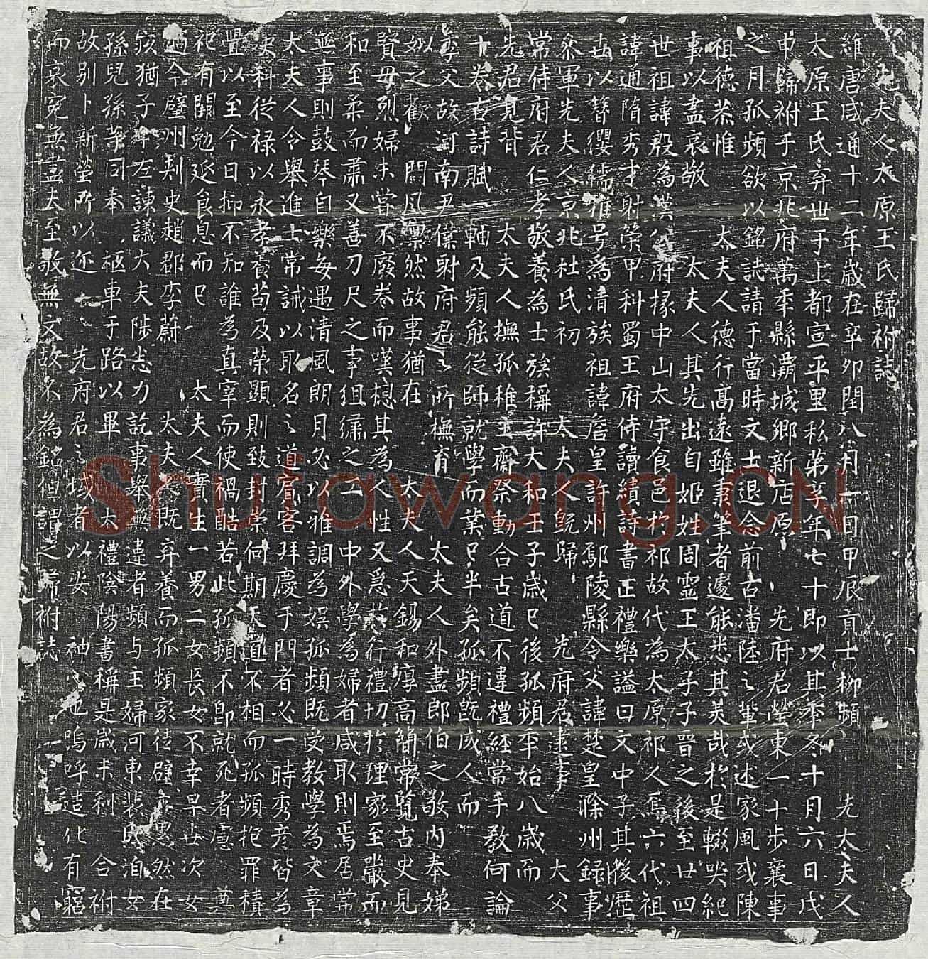 唐柳频母王氏墓誌(先夫人太原王氏归祔誌)