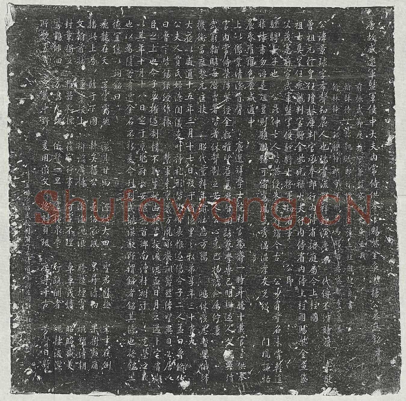 唐杨景球墓誌(唐故威远军监军使中大夫内常侍供奉官赐紫金鱼袋杨公墓誌铭并序)