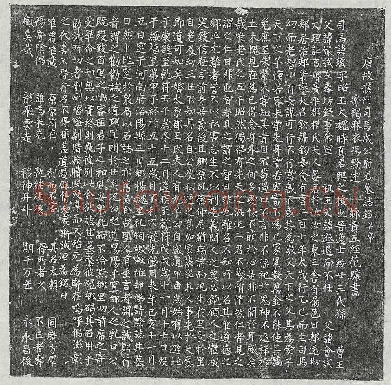 唐成瑶墓誌(唐故濮州司马成公府君墓誌铭并序)