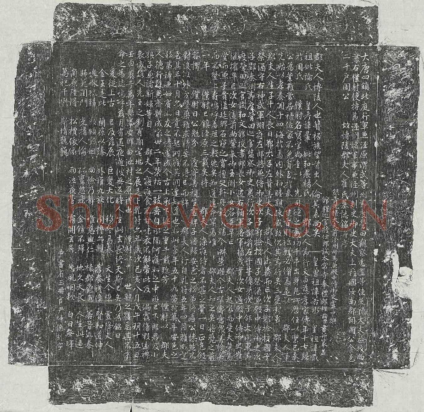 唐周宝妻崔氏墓誌(大唐四镇北庭行军兼泾原渭武等州节度营田观察处置等使光禄大夫检校尚书右僕射使持节泾州诸军事兼泾州刺史御史大夫上柱国汝南郡开国公食邑二千户周公故博陵郡夫人崔氏墓誌铭并序)