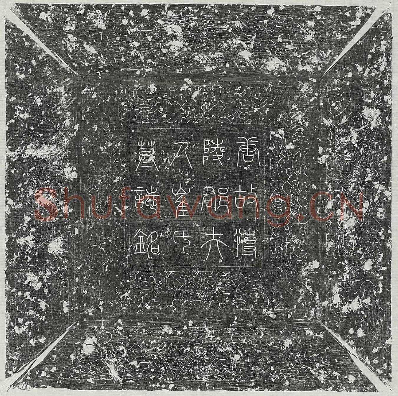 唐周宝妻崔氏墓誌(大唐四镇北庭行军兼泾原渭武等州节度营田观察处置等使光禄大夫检校尚书右僕射使持节泾州诸军事兼泾州刺史御史大夫上柱国汝南郡开国公食邑二千户周公故博陵郡夫人崔氏墓誌铭并序)