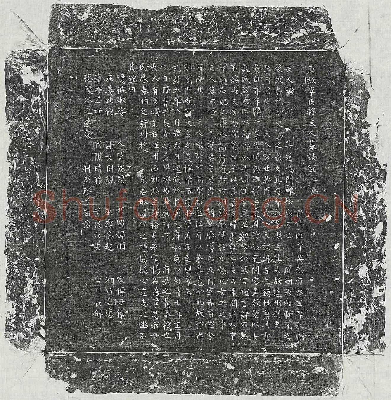 唐李君妻格氏墓誌(唐故李氏格夫人墓誌铭并序)