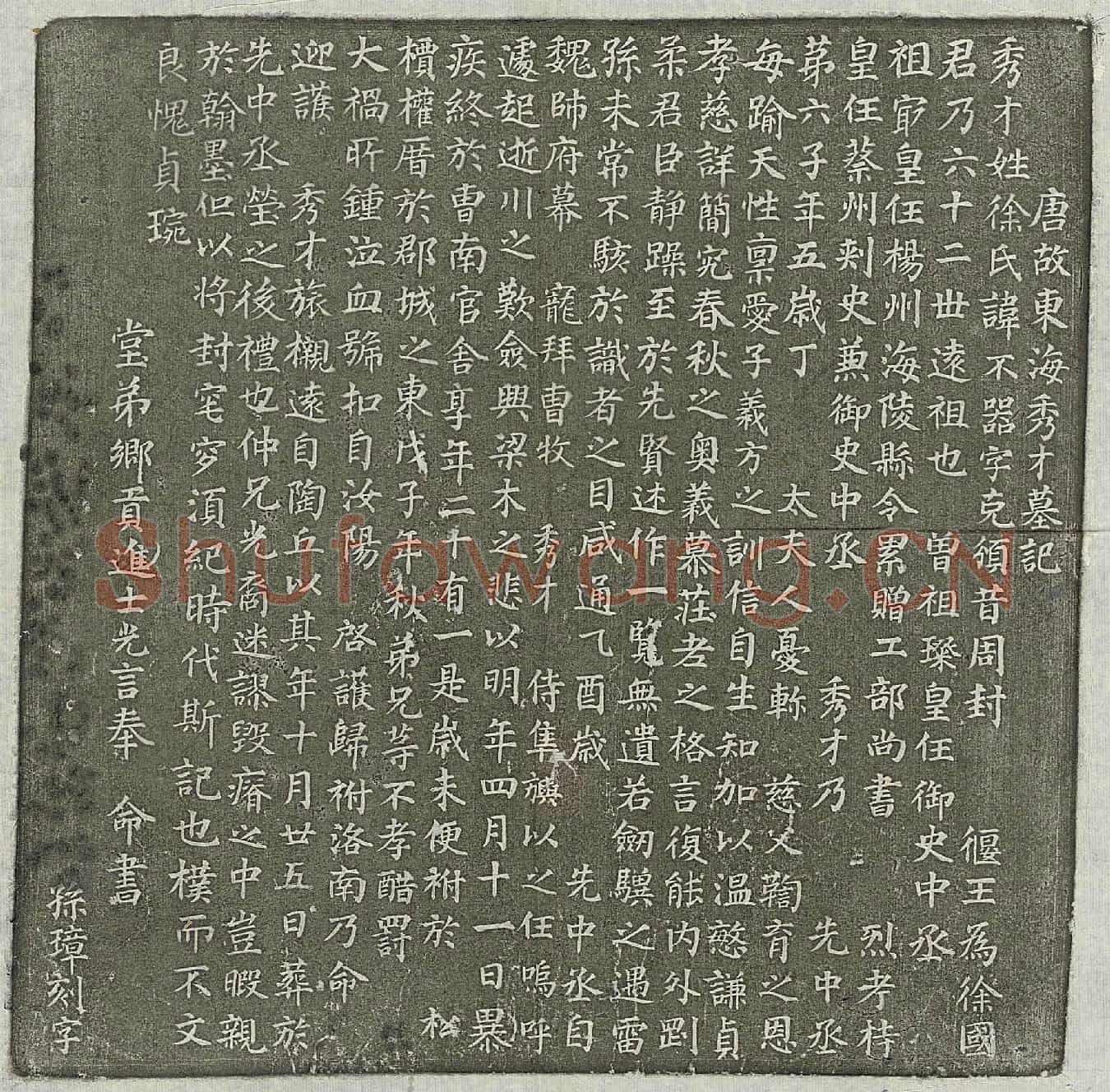 唐徐不器墓誌(唐故东海秀才墓记)