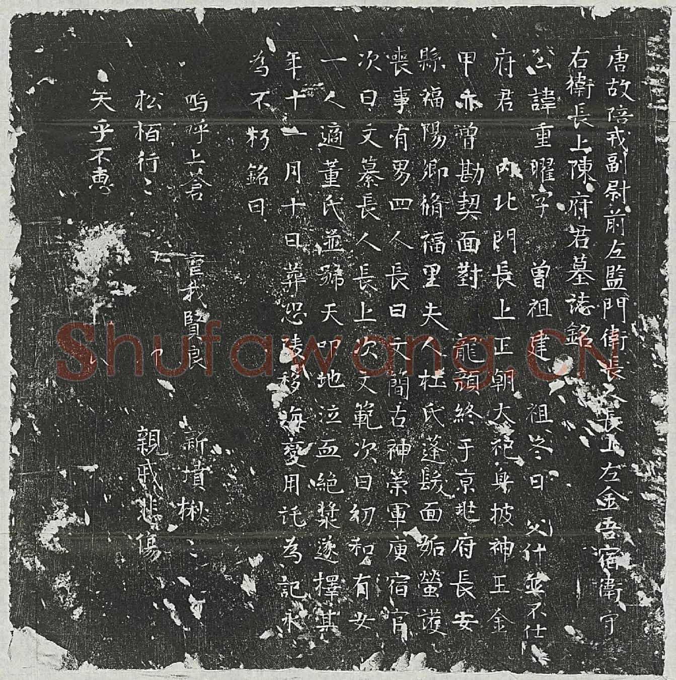 唐陈重曜墓誌(唐故陪戎副尉前左监门卫长人长上左金吾宿卫守右卫长上陈府君墓誌铭)