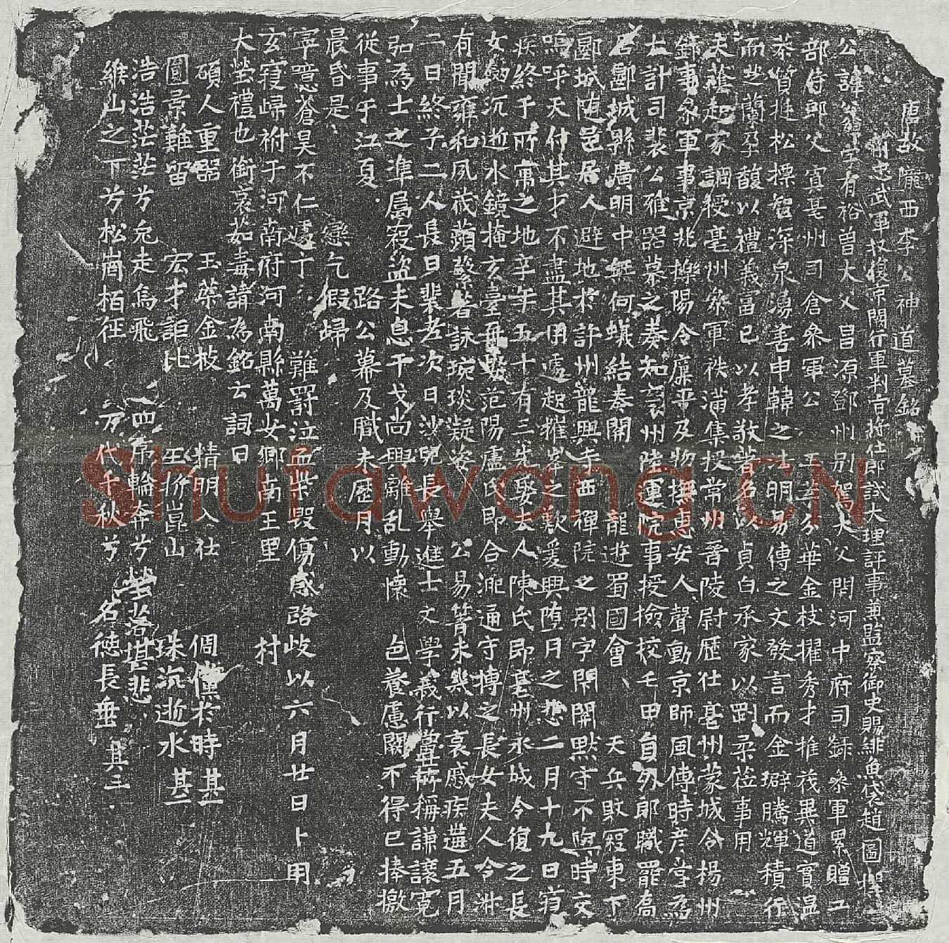 唐李公绰墓誌(唐故陇西李公神道墓铭并序)