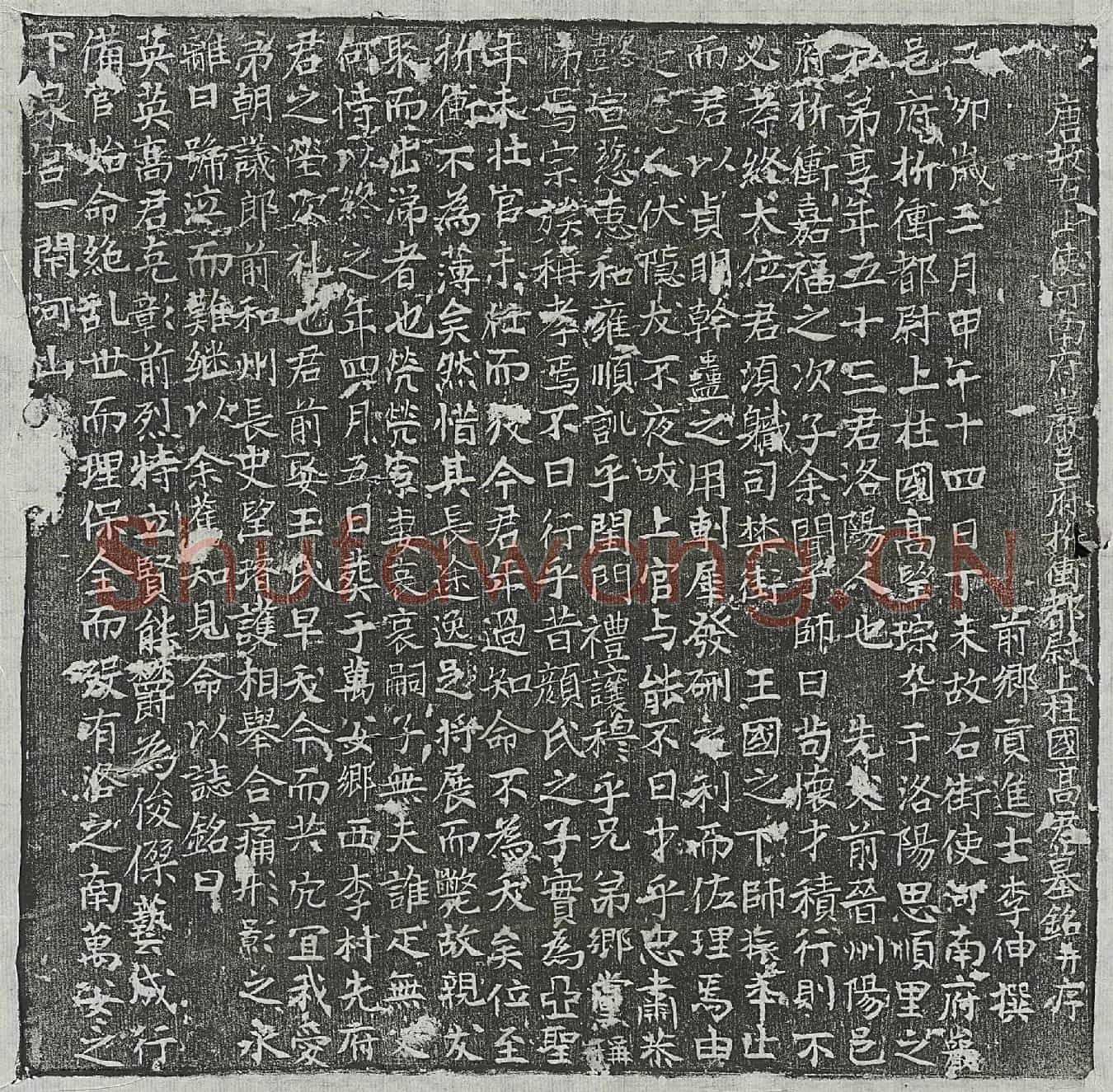 唐高望琮墓誌(唐故右卫使河南府巖邑府折卫都尉上柱国高君墓铭并序)