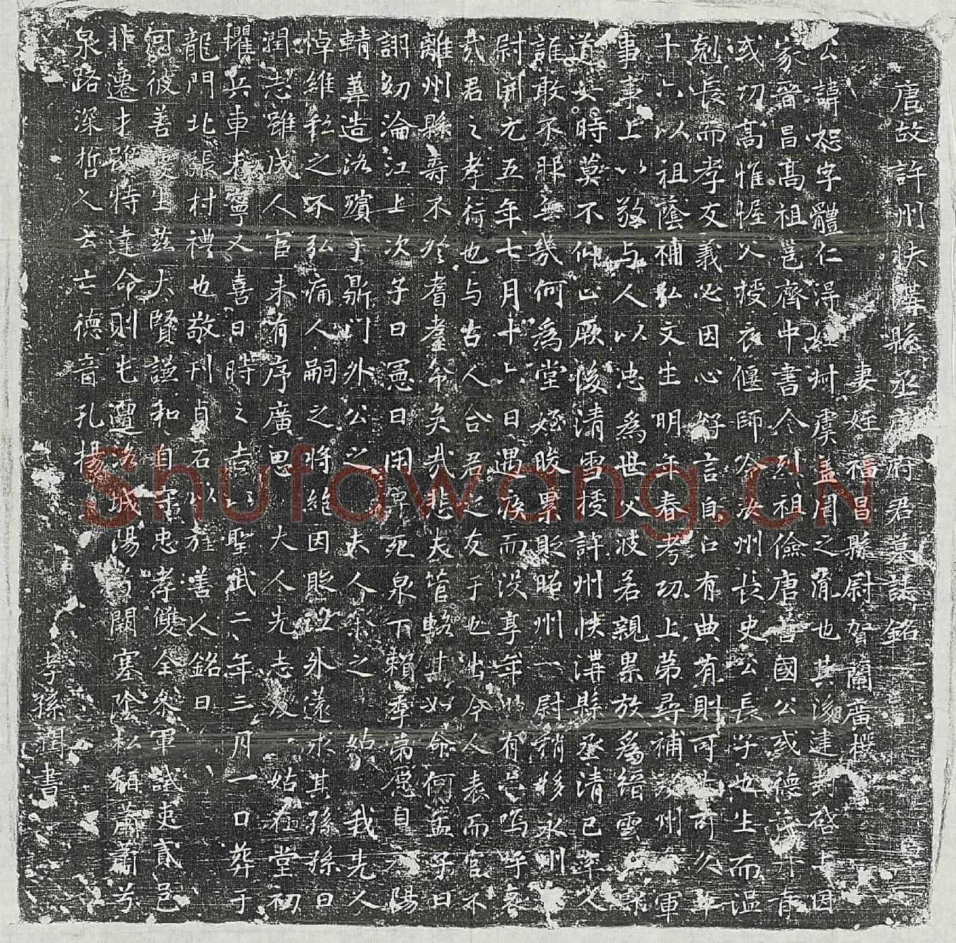 唐唐恕墓誌(唐故许州扶沟县丞唐府君墓誌铭)