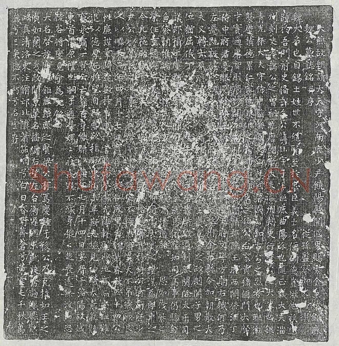 唐魏玨墓誌(大燕故朝请大夫守河南府少尹饶阳县开国男赐紫金鱼袋鉅鹿魏公墓誌铭并序)