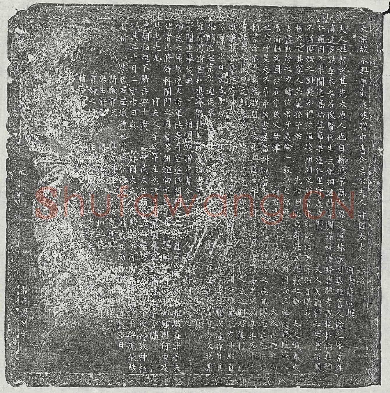 北宋吴廷祚妻郭氏墓誌(大宋故永兴军节度使赠中书令吴公夫人许国太夫人墓铭)