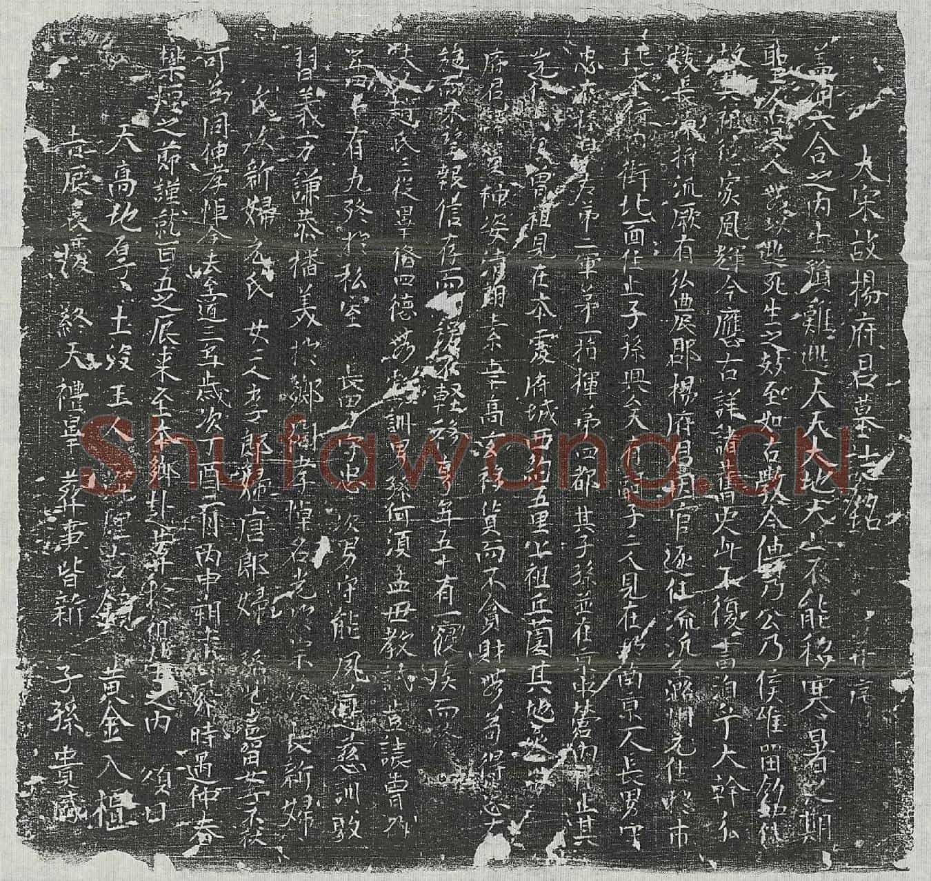 北宋杨赟墓誌(大宋故杨府君墓誌铭并序)