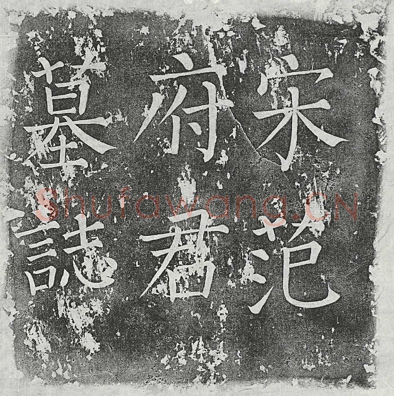 北宋范钧墓誌(宋故范府君墓铭)