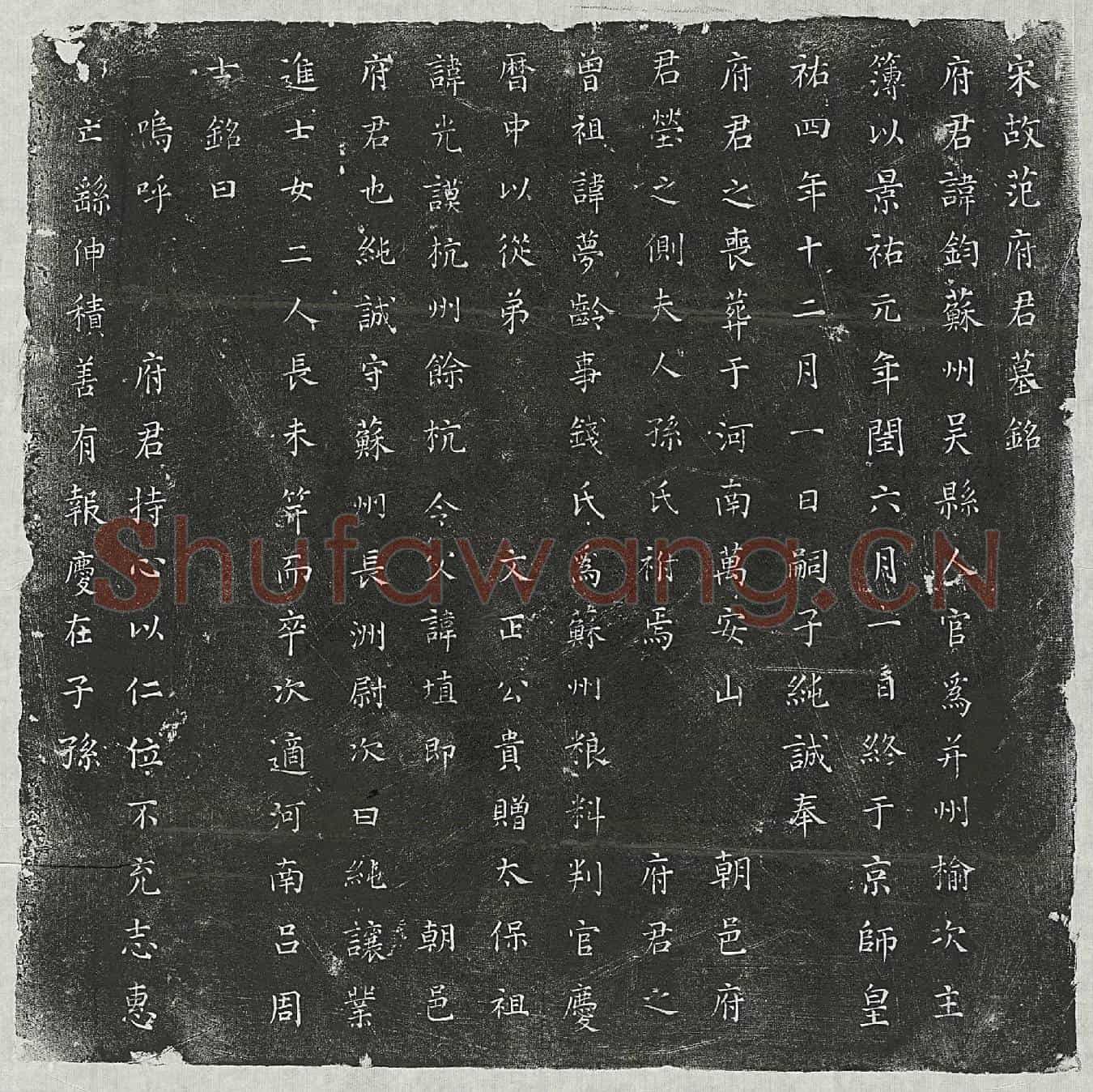 北宋范钧墓誌(宋故范府君墓铭)