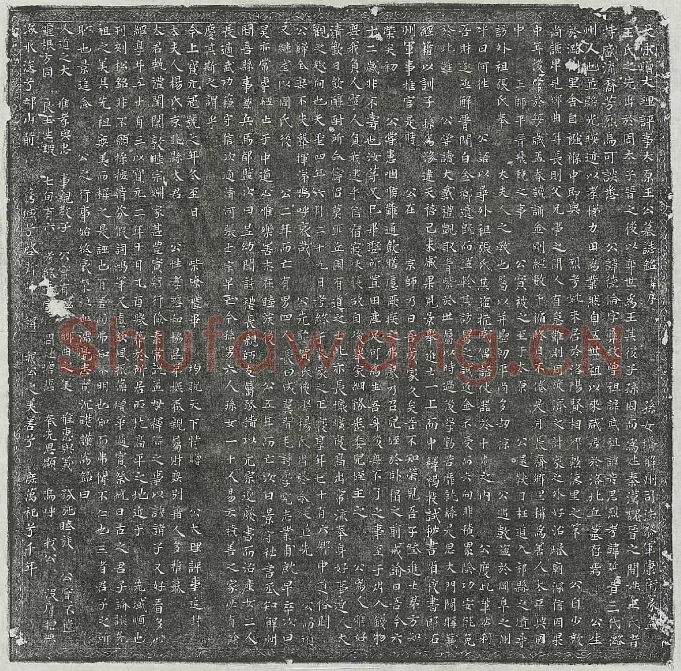 北宋王德伦墓誌(大宋赠大理评事太原王公墓誌铭并序)