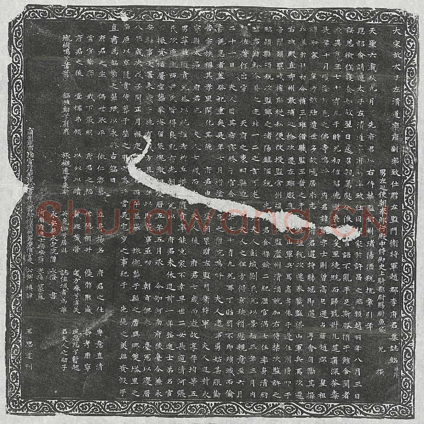 北宋李轨墓誌(大宋故太子左清道率府副率致仕赠左监门卫将军赵郡李府君墓誌铭并序)