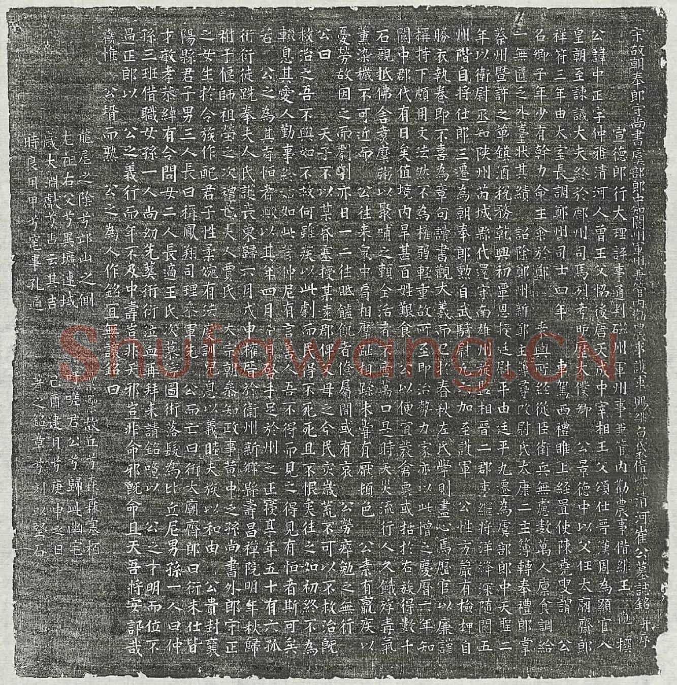 北宋崔中正墓誌(宋故朝奉郎守尚书虞部郎中知阆州军州兼管内劝农事护军赐绯鱼袋借紫清河崔公墓誌铭并序)