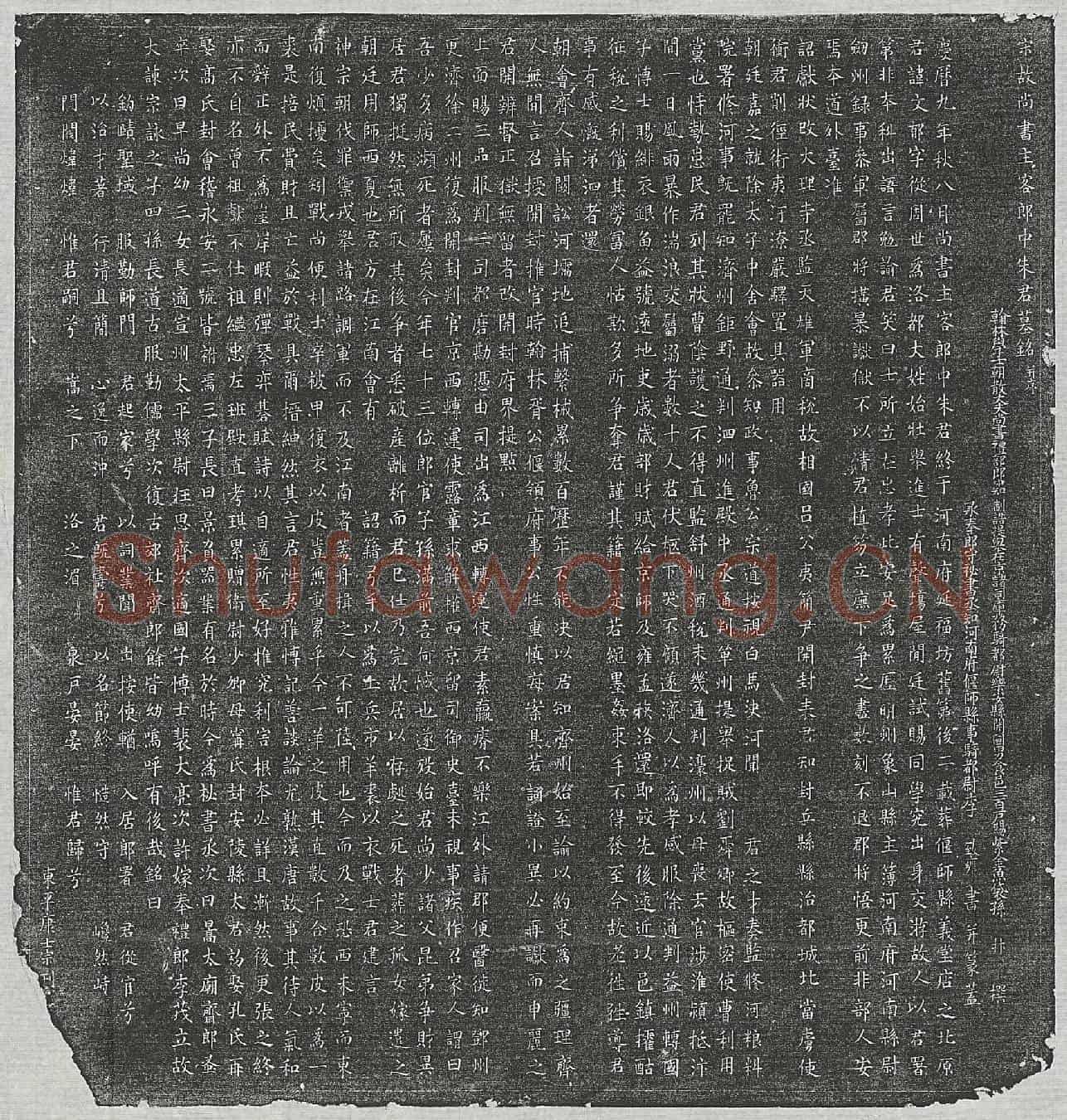 北宋朱文郁墓誌(宋故尚书主客郎中朱君墓铭并序)