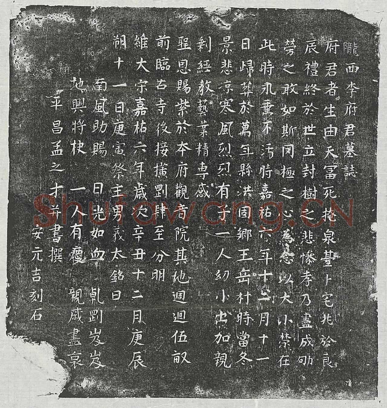 北宋李君墓誌(陇西李府君墓誌)