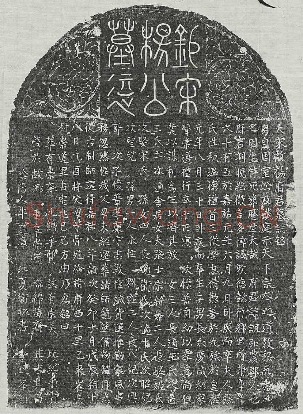 北宋杨谊墓誌(大宋故杨府君墓誌铭)